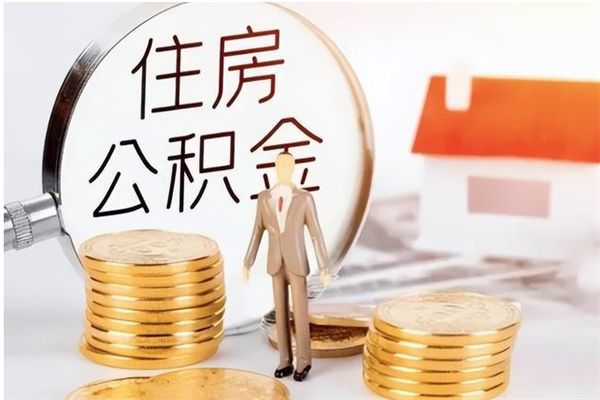 昌都离职后怎么提出公积金（离职了如何提取住房公积金里的钱）