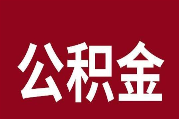 昌都本人公积金提出来（取出个人公积金）