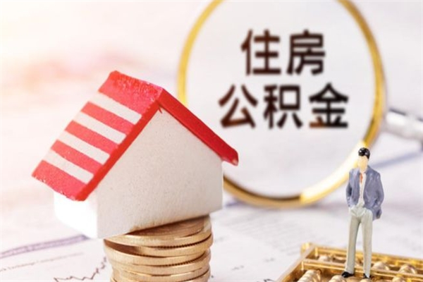 昌都在职住房公积金怎么取（在职如何取住房公积金）