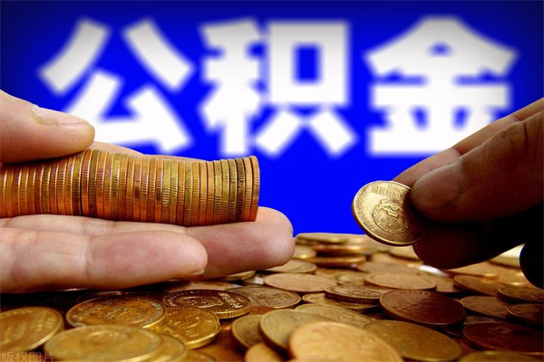 昌都封存人员公积金帮取（封存状态下的公积金如何提取）