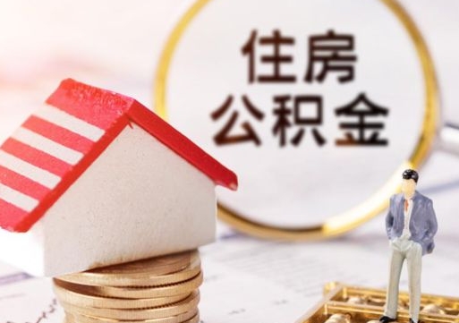 昌都封存了住房公积金如何提（已经封存了的公积金怎么提取）