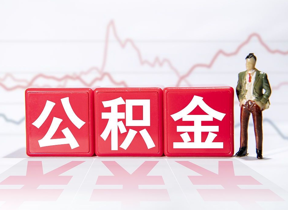 昌都个人怎么取住房公积金（如何取个人住房公积金）