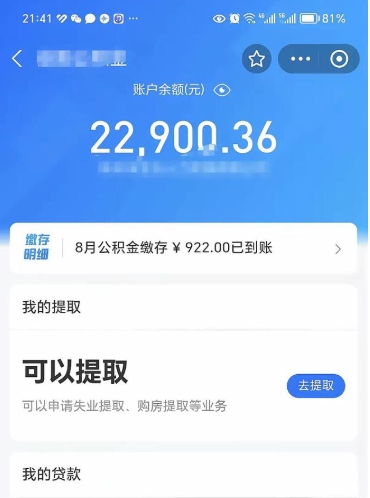 昌都封存的住房公积金可以取出来吗（已经封存的公积金可以取出来吗）