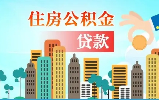 昌都买车可以取住房在职公积金吗（买车能支取公积金吗）