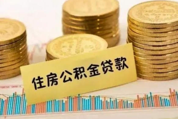 昌都离职了要把公积金取出来吗（离职以后公积金要取出来吗）