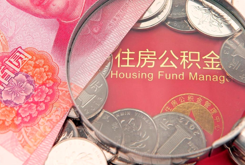 昌都市公积金封存了怎么取出来（住房公积金封存了怎么提取住房公积金查询）