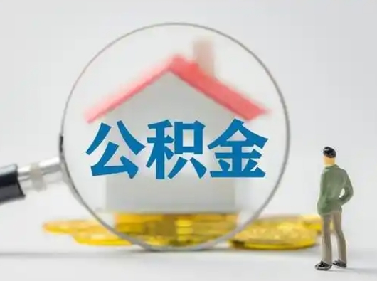 昌都离职的时候可以取公积金吗（离职能取住房公积金吗）