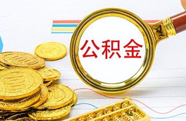 昌都离职后怎么把公积金提出来（离职了怎么把公积金的钱全部提出来）